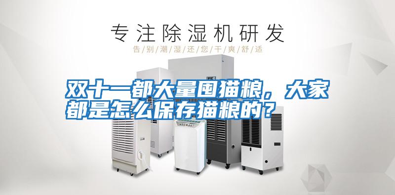 雙十一都大量囤貓糧，大家都是怎么保存貓糧的？