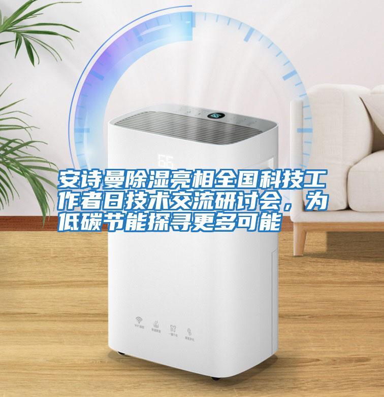 安詩曼除濕亮相全國科技工作者日技術交流研討會，為低碳節能探尋更多可能