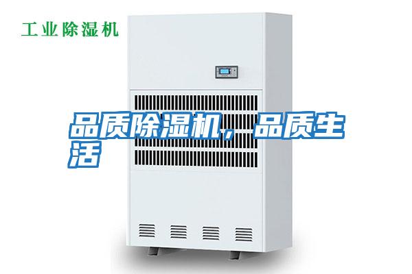 品質(zhì)除濕機(jī)，品質(zhì)生活