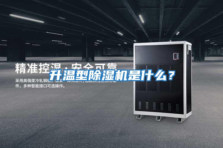 升溫型除濕機是什么？