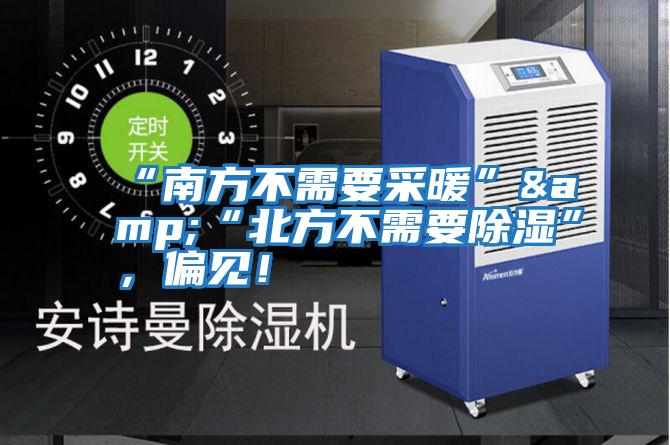 “南方不需要采暖”&“北方不需要除濕”，偏見！