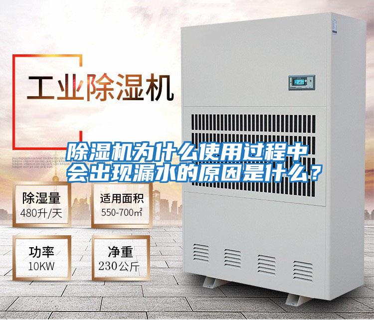 除濕機(jī)為什么使用過程中會出現(xiàn)漏水的原因是什么？