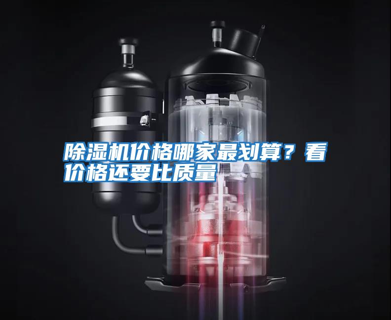 除濕機價格哪家最劃算?看價格還要比質(zhì)量