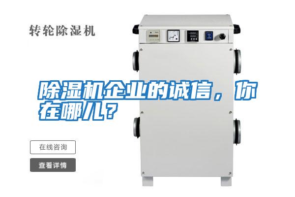 除濕機企業的誠信，你在哪兒？