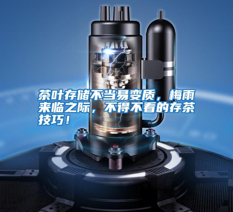 茶葉存儲(chǔ)不當(dāng)易變質(zhì),梅雨來臨之際,不得不看的存茶技巧!