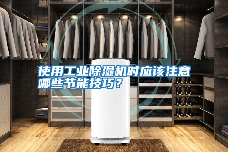使用工業除濕機時應該注意哪些節能技巧？