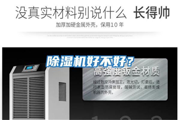 除濕機好不好？