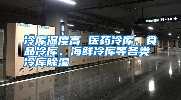 冷庫濕度高 醫藥冷庫、食品冷庫、海鮮冷庫等各類冷庫除濕