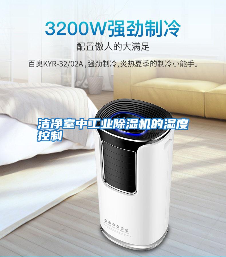 潔凈室中工業除濕機的濕度控制