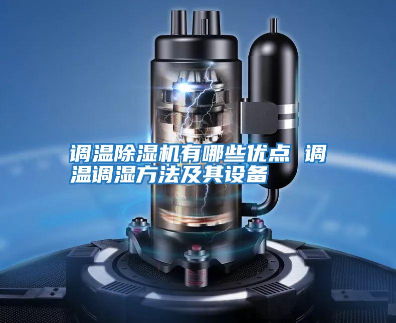 調溫除濕機有哪些優點 調溫調濕方法及其設備