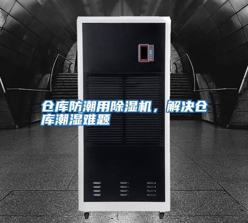 倉庫防潮用除濕機，解決倉庫潮濕難題