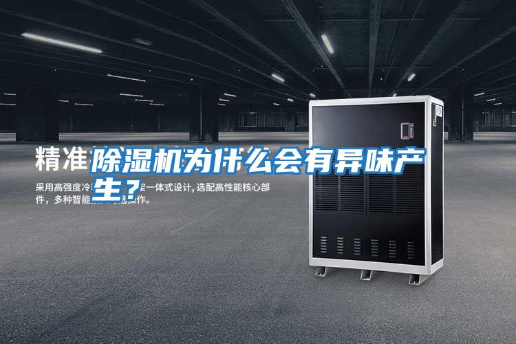 除濕機(jī)為什么會有異味產(chǎn)生？