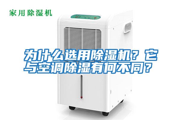 為什么選用除濕機？它與空調除濕有何不同？