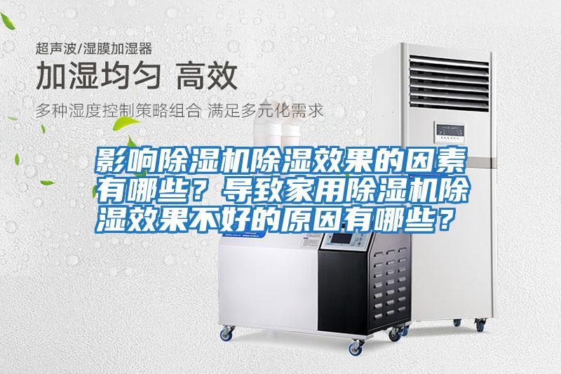 影響除濕機除濕效果的因素有哪些？導致家用除濕機除濕效果不好的原因有哪些？