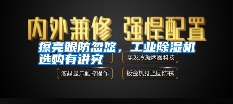 擦亮眼防忽悠,工業(yè)除濕機選購有講究