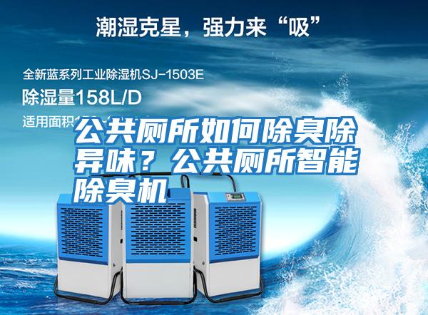 公共廁所如何除臭除異味？公共廁所智能除臭機