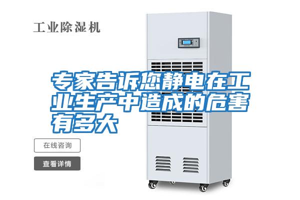 專家告訴您靜電在工業生產中造成的危害有多大