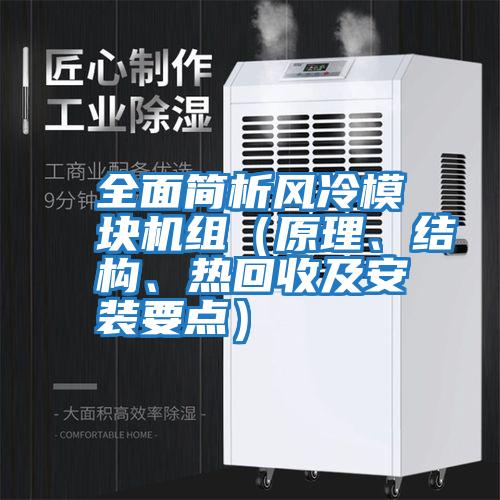 全面簡析風(fēng)冷模塊機(jī)組(原理、結(jié)構(gòu)、熱回收及安裝要點(diǎn))