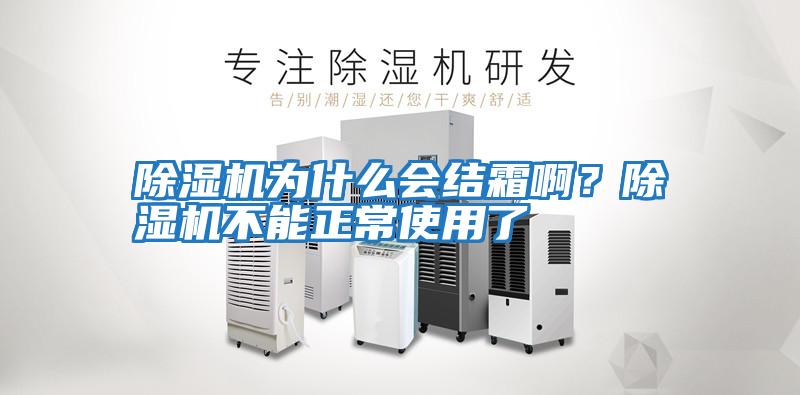 除濕機(jī)為什么會結(jié)霜?。砍凉駲C(jī)不能正常使用了