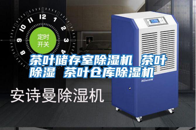 茶葉儲(chǔ)存室除濕機(jī) 茶葉除濕 茶葉倉(cāng)庫(kù)除濕機(jī)