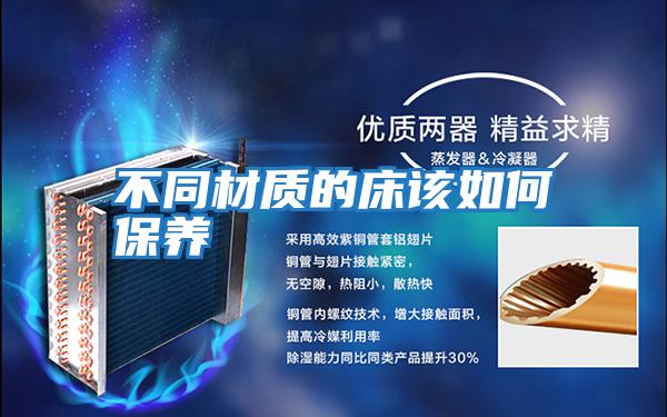 不同材質的床該如何保養