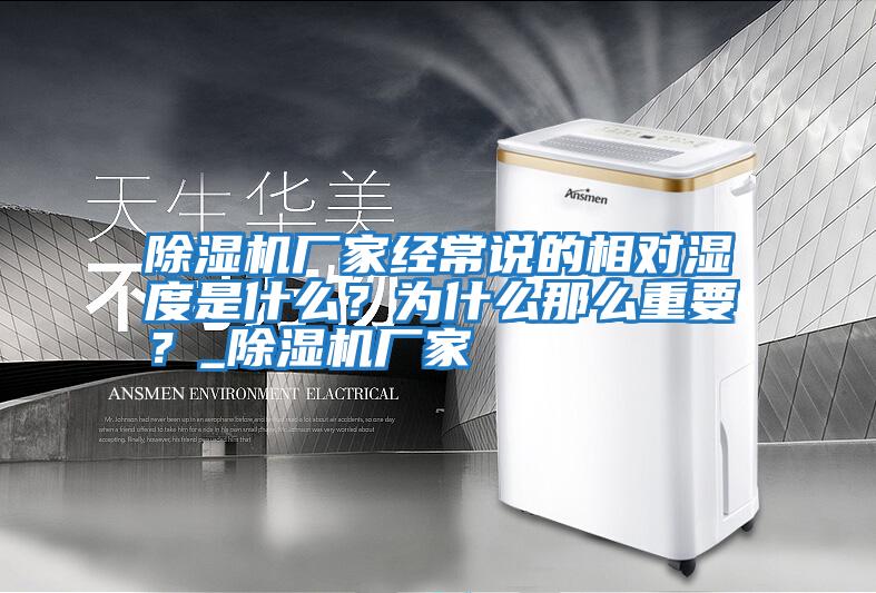 除濕機廠家經常說的相對濕度是什么？為什么那么重要？_除濕機廠家