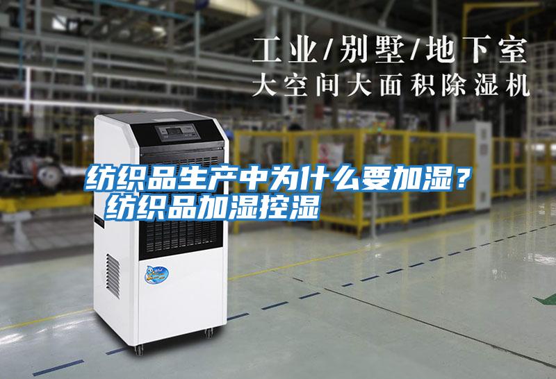 紡織品生產(chǎn)中為什么要加濕？ 紡織品加濕控濕