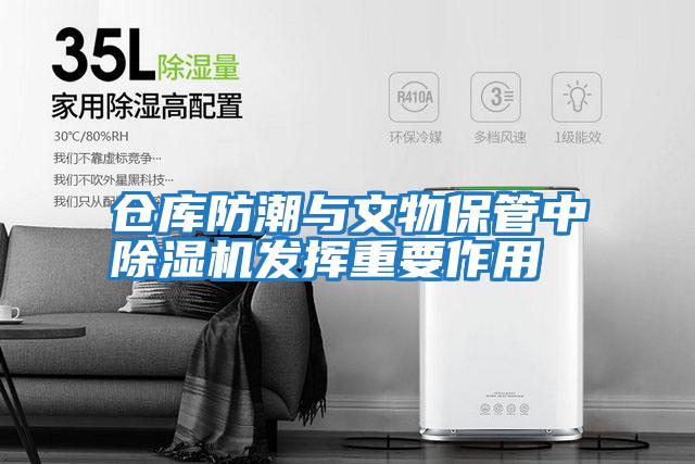 倉庫防潮與文物保管中除濕機發揮重要作用