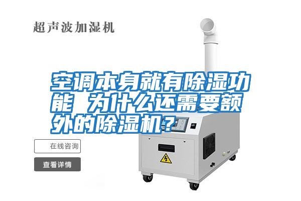 空調本身就有除濕功能 為什么還需要額外的除濕機？