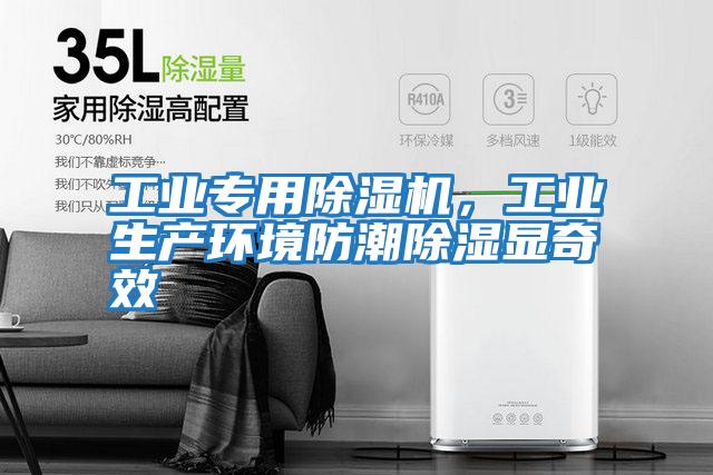 工業專用除濕機,工業生產環境防潮除濕顯奇效