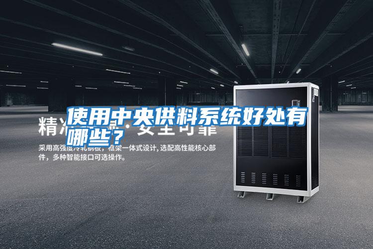 使用中央供料系統好處有哪些？