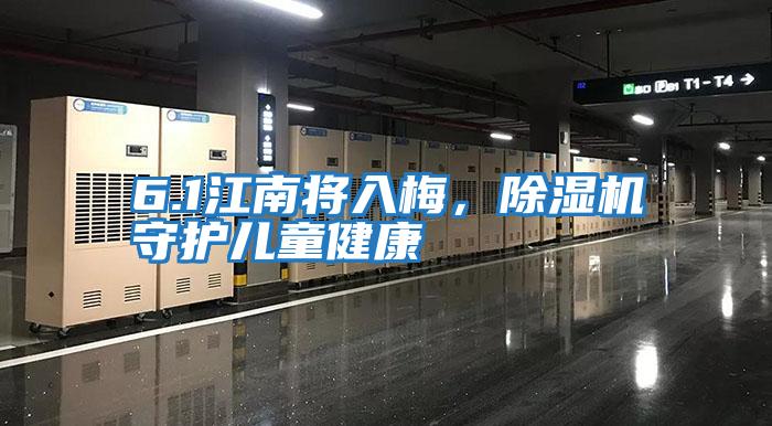 6.1江南將入梅,除濕機守護兒童健康