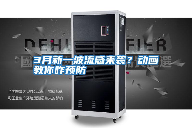 3月新一波流感來襲？動畫教你咋預(yù)防