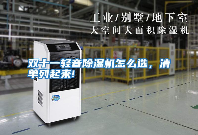 雙十一輕音除濕機怎么選，清單列起來!