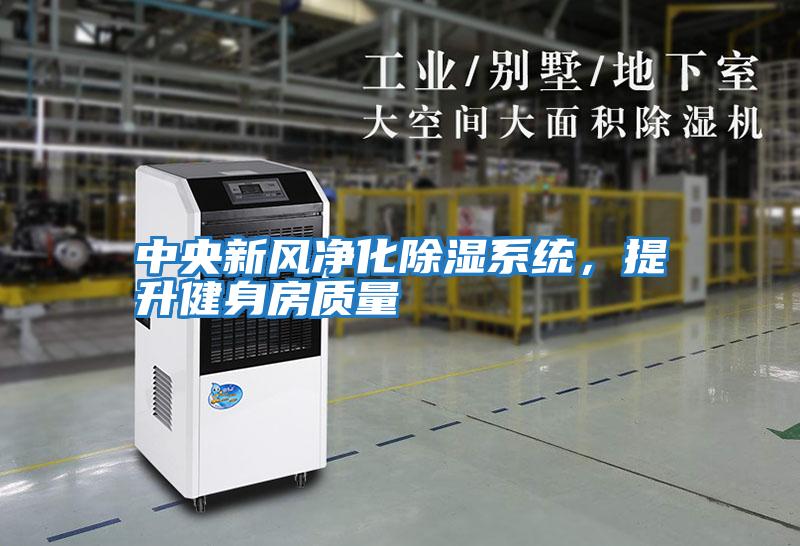 中央新風(fēng)凈化除濕系統(tǒng)，提升健身房質(zhì)量
