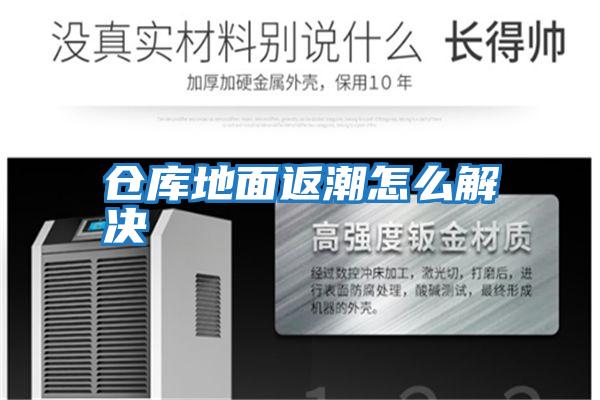 倉(cāng)庫(kù)地面返潮怎么解決