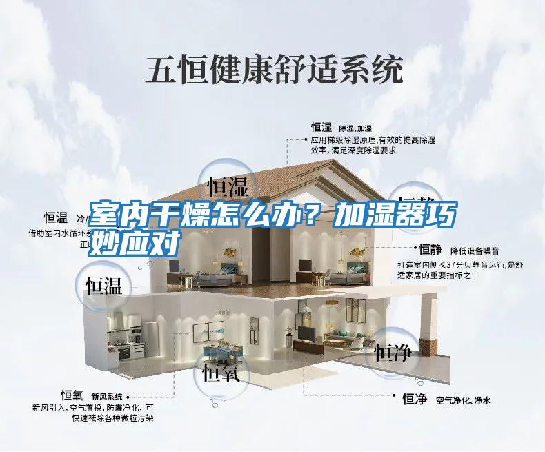 室內干燥怎么辦？加濕器巧妙應對