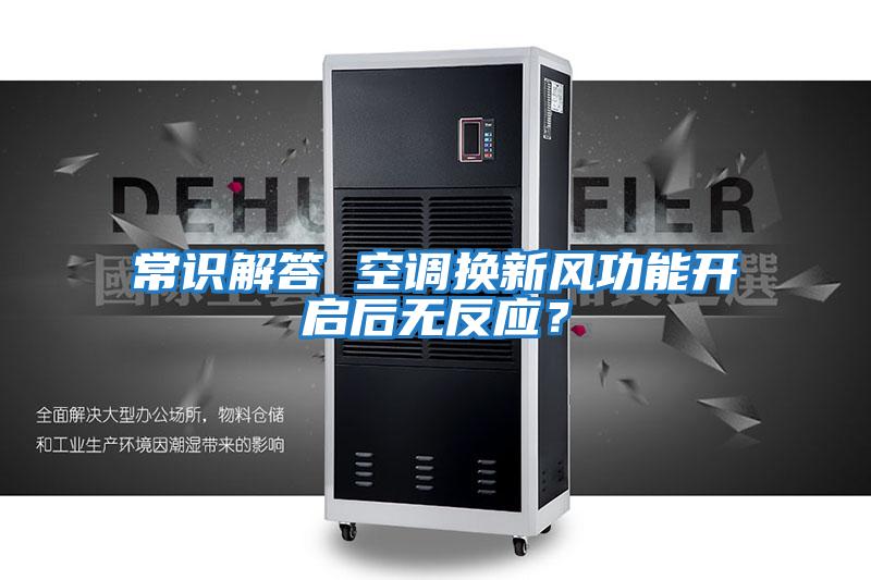 常識解答 空調換新風功能開啟后無反應?