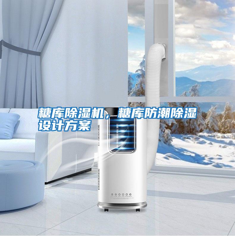 糖庫除濕機，糖庫防潮除濕設計方案