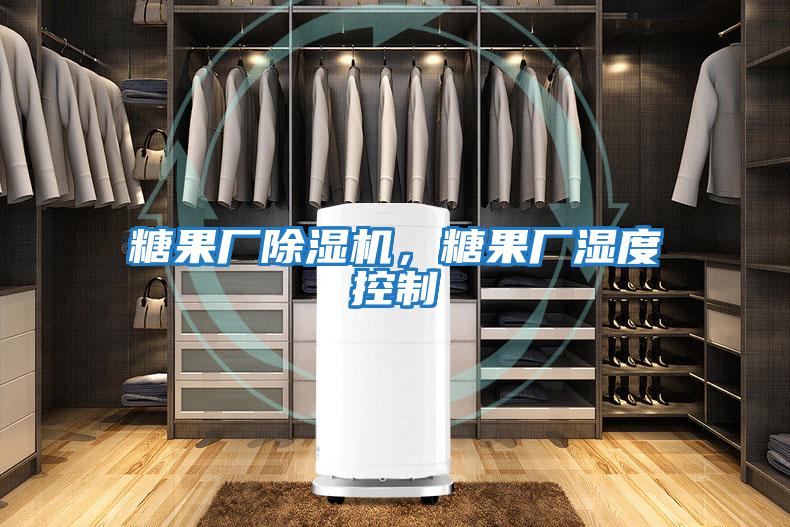 糖果廠(chǎng)除濕機(jī)，糖果廠(chǎng)濕度控制