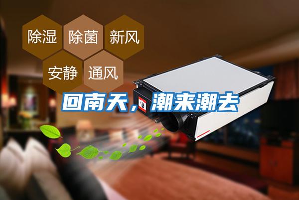 回南天，潮來潮去