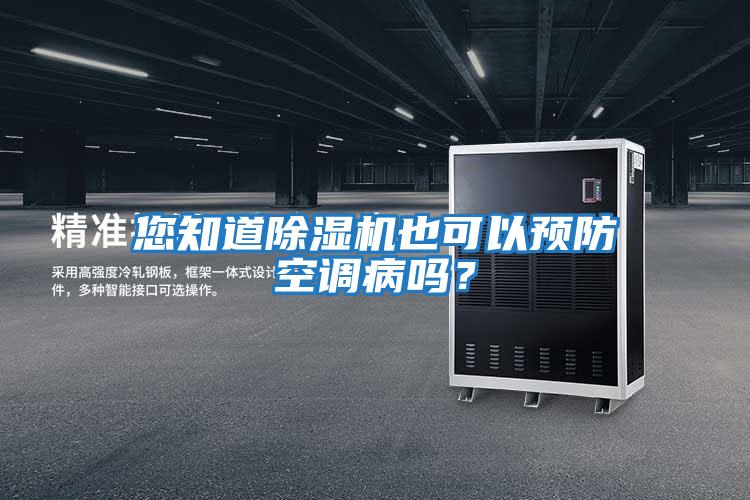 您知道除濕機(jī)也可以預(yù)防空調(diào)病嗎?