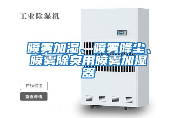 噴霧加濕、噴霧降塵、噴霧除臭用噴霧加濕器