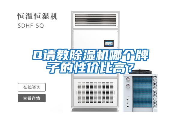 Q請教除濕機哪個牌子的性價比高？