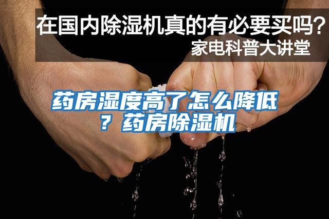 藥房濕度高了怎么降低？藥房除濕機