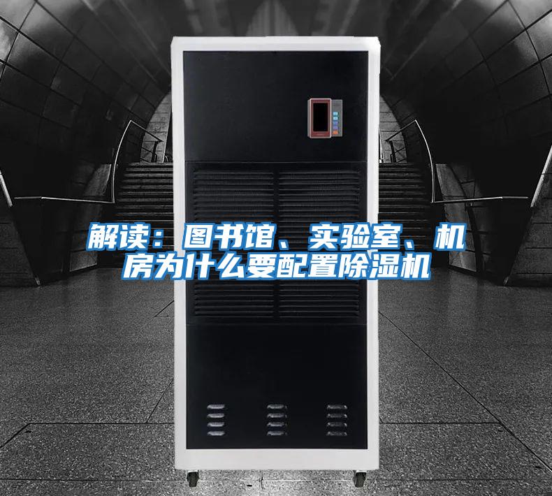 解讀：圖書館、實驗室、機房為什么要配置除濕機
