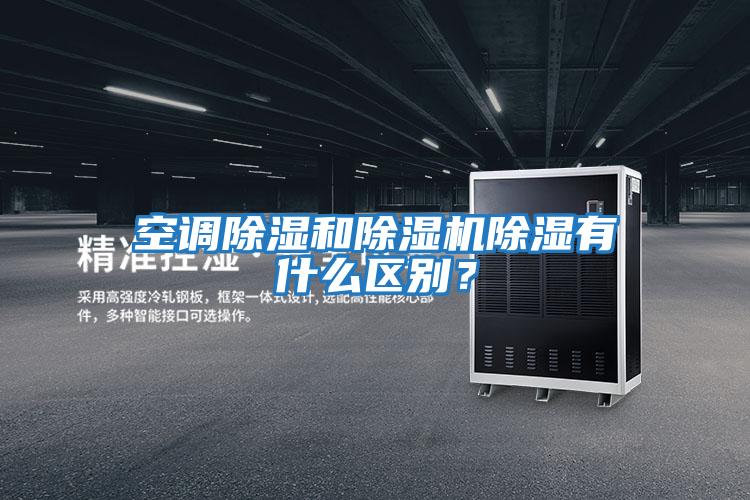 空調除濕和除濕機除濕有什么區別？