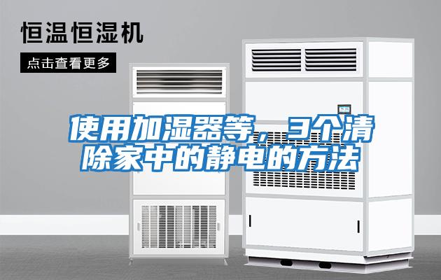 使用加濕器等，3個清除家中的靜電的方法