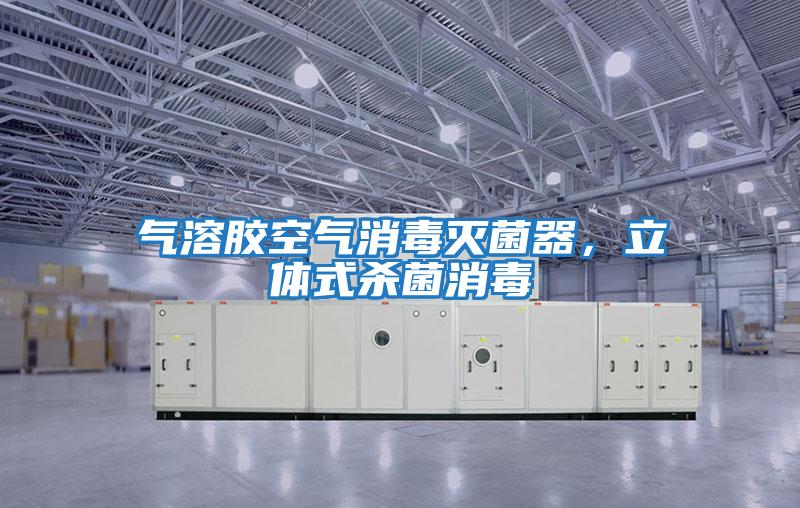 氣溶膠空氣消毒滅菌器，立體式殺菌消毒