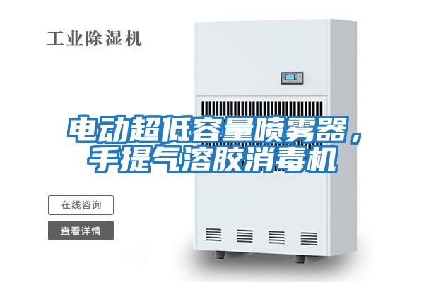 電動超低容量噴霧器，手提氣溶膠消毒機